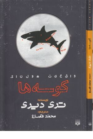 واقعیت هولناک (کوسه ها)