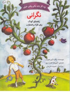 چه کار باید بکنی وقتی خیلی نگرانی (راهنمای کودک برای غلبه بر اضطراب) چه کار باید بکنی وقتی خیلی نگرانی (راهنمای کودک برای غلبه بر اضطراب)