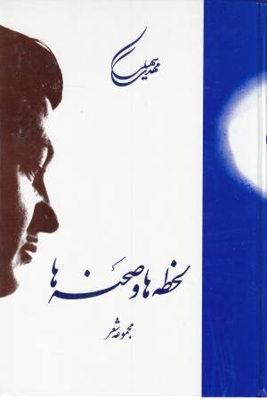 لحظه ها و صحنه ها