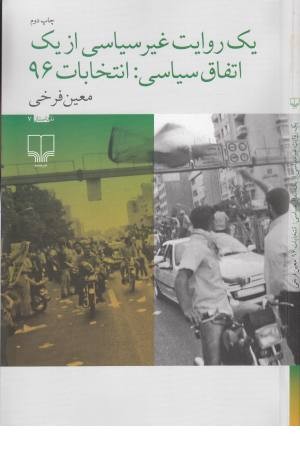 یک روایت غیرسیاسی از یک اتفاق سیاسی:انتخابات 96(نا-داستان 7) یک روایت غیرسیاسی از یک اتفاق سیاسی:انتخابات 96(نا-داستان 7)