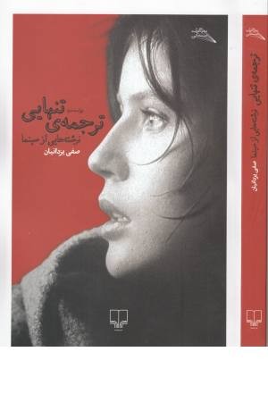 ترجمه تنهایی (مطالعات سینمایی) ترجمه تنهایی (مطالعات سینمایی)
