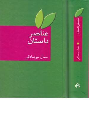 عناصر داستان