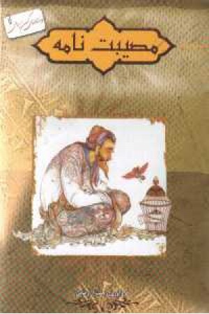 مصیبت نامه