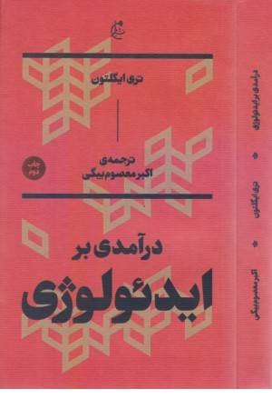 درآمدی بر ایدیولوژی