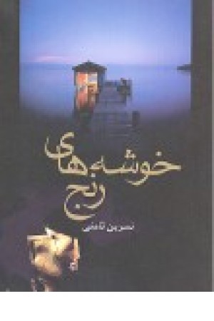 خوشه های رنج خوشه های رنج