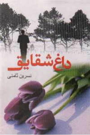 داغ شقایق داغ شقایق
