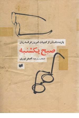 صبح یکشنبه (یازده داستان از ادبیات امروز فرانسه)