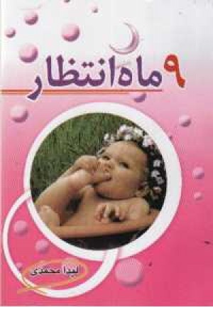 9ماه انتظار 9ماه انتظار
