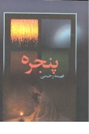 پنجره