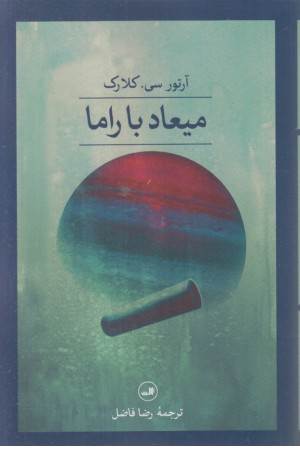میعاد با راما