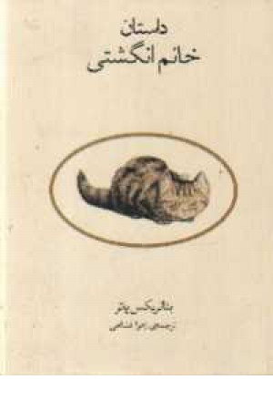 داستان خانم انگشتی داستان خانم انگشتی