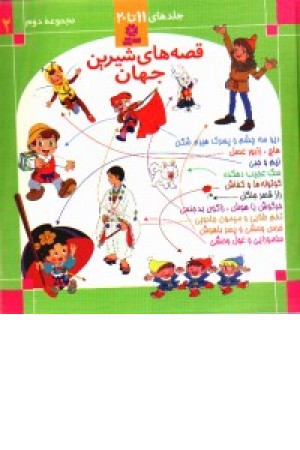 قصه های جهان2 قصه های جهان2