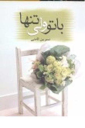 باتو ولی تنها باتو ولی تنها