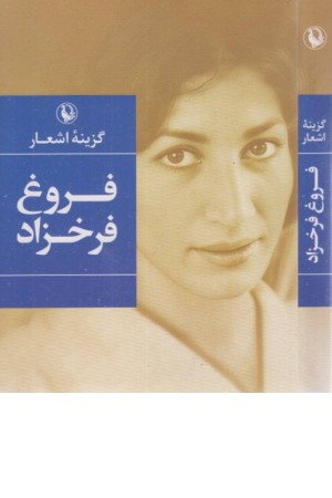 دیوان اشعار فروغ فرخزاد