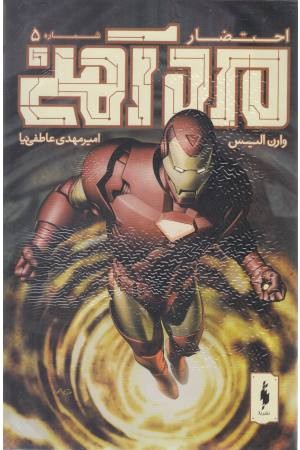 کمیک مرد آهنی 5 کمیک مرد آهنی 5