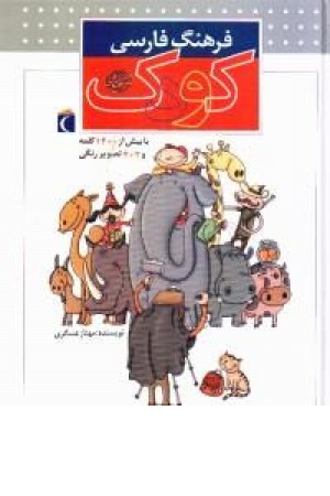 فرهنگ فارسی کودک فرهنگ فارسی کودک
