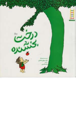 درخت بخشنده درخت بخشنده