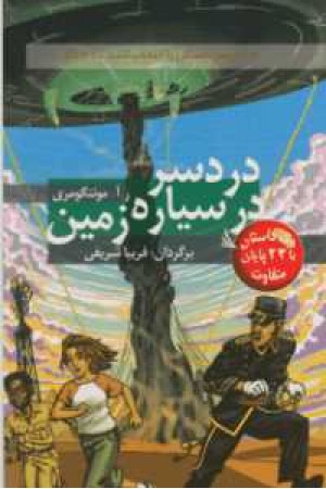 مسیر داستان را انتخاب کنید 21(دردسر در سیاره زمین)با 22پایان متفاوت مسیر داستان را انتخاب کنید 21(دردسر در سیاره زمین)با 22پایان متفاوت