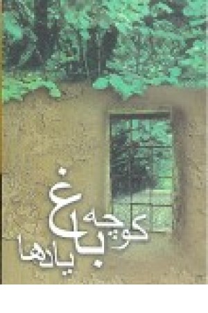 کوچه باغ یادها