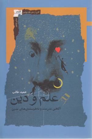 علم و دین (آگاهی بدن مند و ناخرسندی مدرن) علم و دین (آگاهی بدن مند و ناخرسندی مدرن)