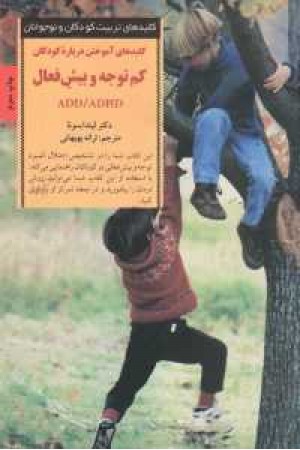 کلیدهای آموختن درباره کودکان کم توجه و پیش فعال کلیدهای آموختن درباره کودکان کم توجه و پیش فعال