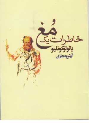 خاطرات یک مغ خاطرات یک مغ