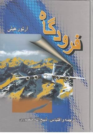 فرودگاه و گاوصندوق مرگ