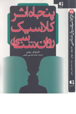 50 اثر کلاسیک روان شناسی 50 اثر کلاسیک روان شناسی