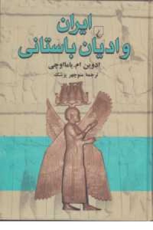 ایران و ادیان باستانی ایران و ادیان باستانی