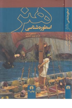 اسطوره شناسی هنر اسطوره شناسی هنر