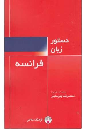 دستور زبان فرانسه