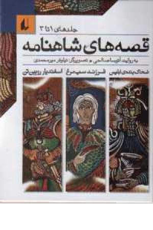 قصه های شاهنامه (جلد1تا3)افق قصه های شاهنامه (جلد1تا3)افق