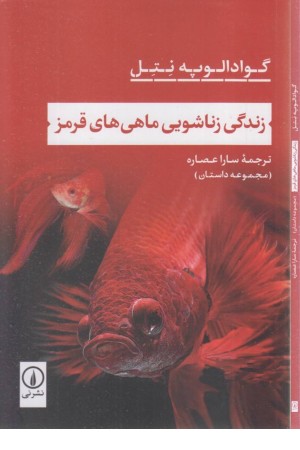 زندگی زناشویی ماهی های قرمز زندگی زناشویی ماهی های قرمز