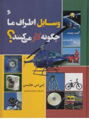 وسایل اطراف ما چگونه کار می کنند وسایل اطراف ما چگونه کار می کنند