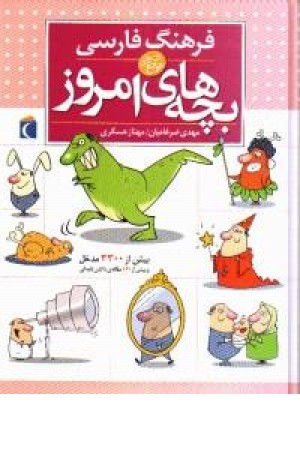 فرهنگ فارسی بچه های امروز