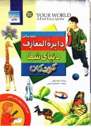 دایره المعارف دنیای کودکان دایره المعارف دنیای کودکان