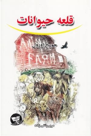 کلکسیون کلاسیک26(قلعه حیوانات) کلکسیون کلاسیک26(قلعه حیوانات)