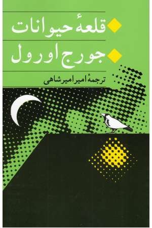 کلکسیون کلاسیک26(قلعه حیوانات)