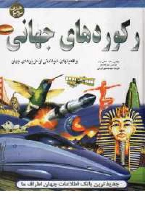 رکوردهای جهانی رکوردهای جهانی