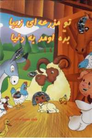 تو مزرعه زیبا بره اومد به دنیا