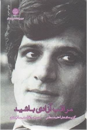 مراقب آزادی باشید