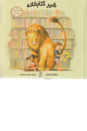 شیر کتابخانه