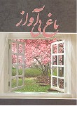 باغ بی آواز باغ بی آواز