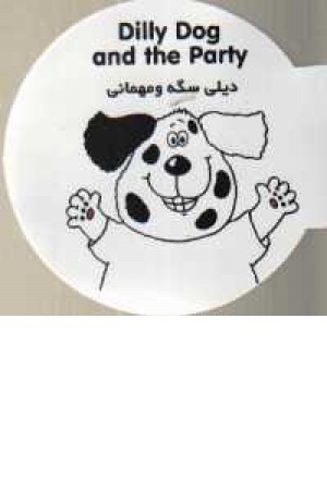 دیله سگه و مهمانی دیله سگه و مهمانی