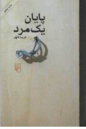 پایان یک مرد