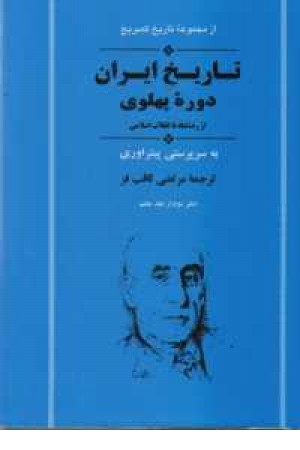 تاریخ ایران دوره پهلوی تاریخ ایران دوره پهلوی
