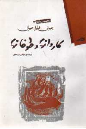 کاروانها و طوفانها کاروانها و طوفانها