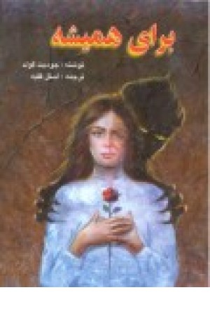 برای همیشه برای همیشه