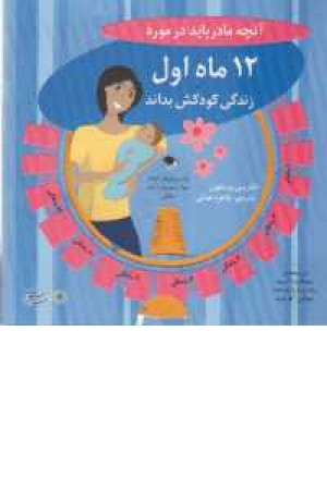 آنچه مادر باید در مورد 12ماه اول زندگی کودکش بداند