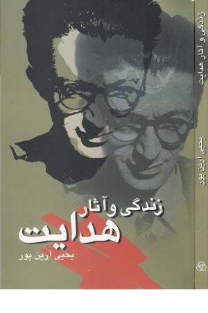 زندگی و آثار هدایت زندگی و آثار هدایت